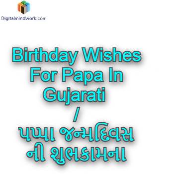 Birthday Wishes For Papa In Gujarati | પપ્પા જન્મદિવસ ની શુભકામના